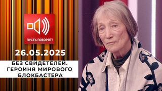 Без свидетелей. Эпизод 1: героиня мирового блокбастера. Пусть говорят