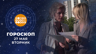Гороскоп на 27 мая. Доброе утро. Фрагмент 