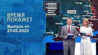 Время покажет. Часть 1. Выпуск от 27.05.2025