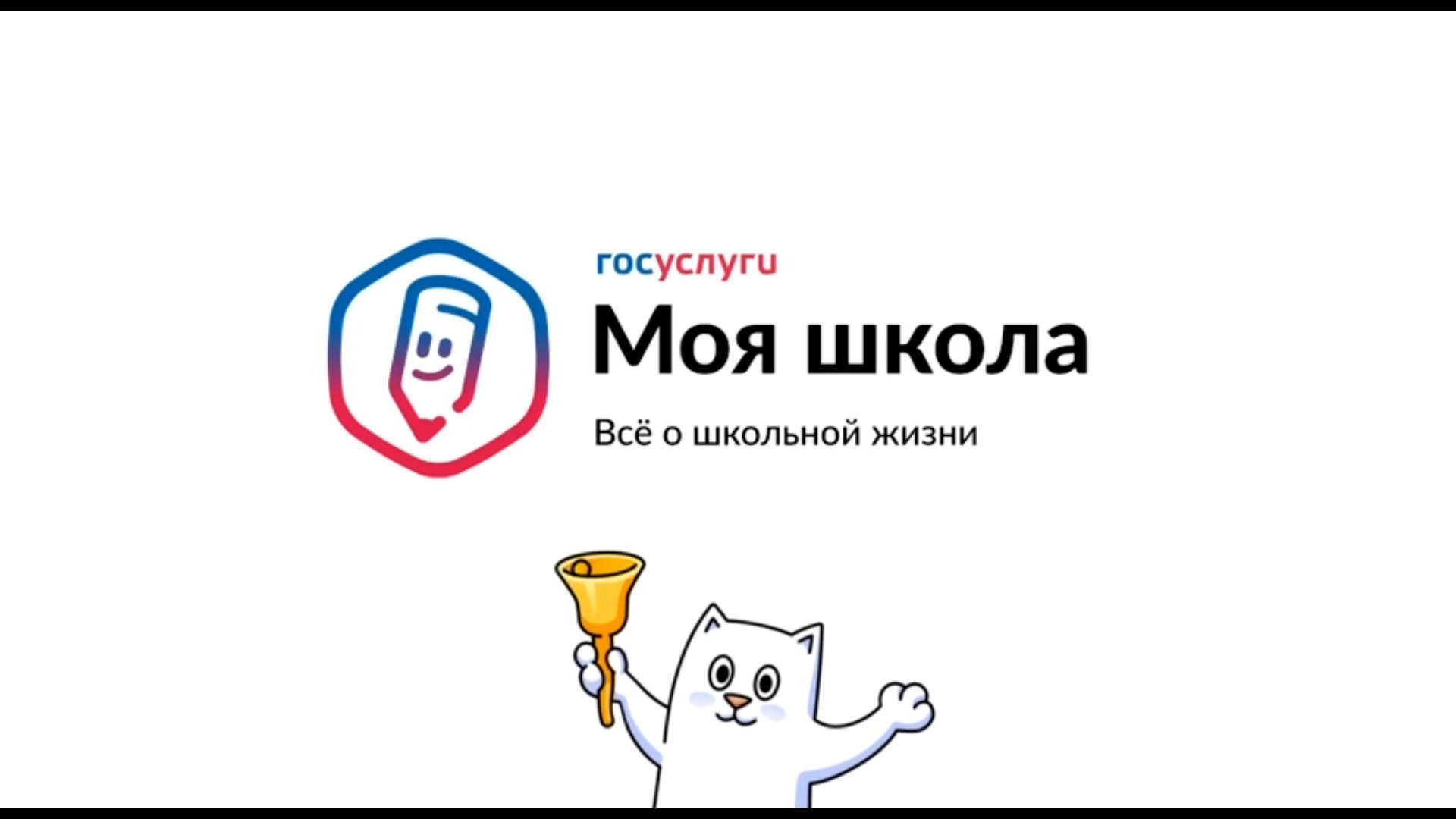 Аудитория приложения «Госуслуги Моя школа» превысила 10 млн человек