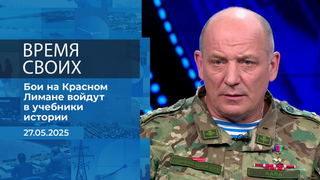 Время своих. Фрагмент выпуска от 27.05.2025
