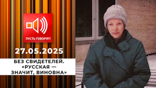 Без свидетелей. Эпизод 2: «Русская — значит, виновна». Пусть говорят