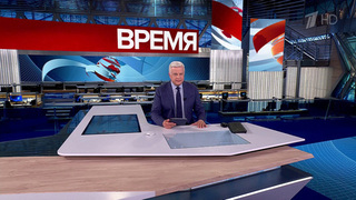 Выпуск программы «Время» от 27.05.2025