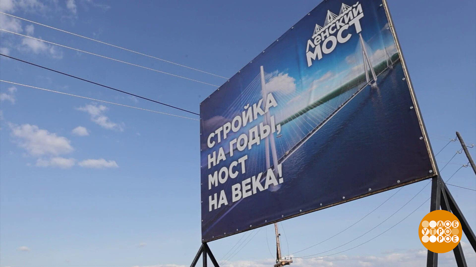 Мост через Лену: инженерный вызов. Доброе утро. Фрагмент выпуска от 28.05.2025