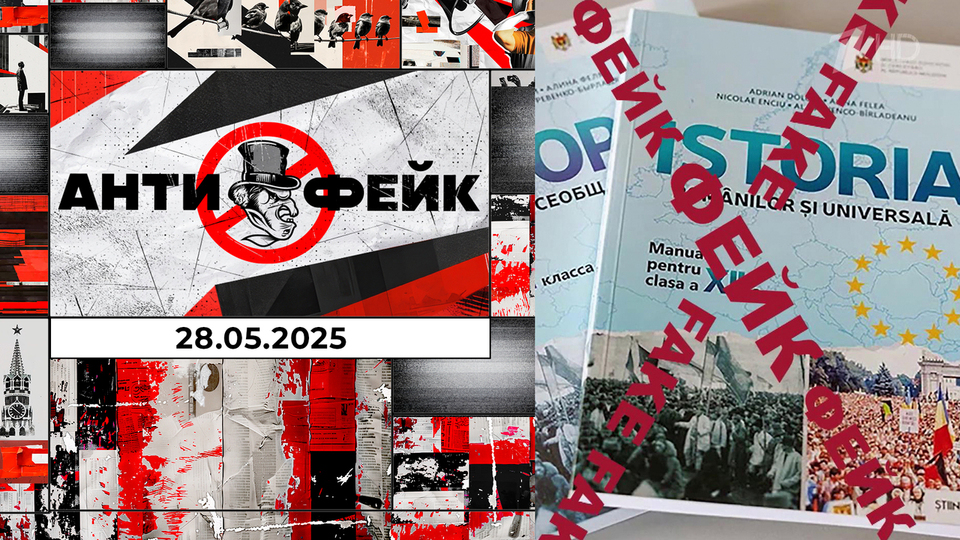 АнтиФейк. Выпуск от 28.05.2025