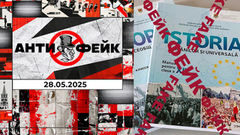 АнтиФейк. Выпуск от 28.05.2025