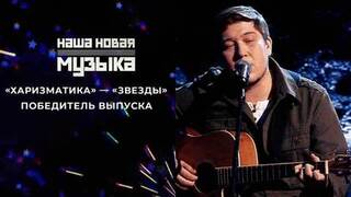 «ХАРИЗМАТИКА» — «Звезды». Наша новая музыка. Фрагмент 