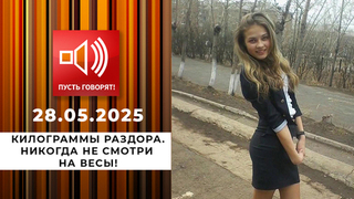 Килограммы раздора. Эпизод 1: никогда не смотри на весы! Пусть говорят