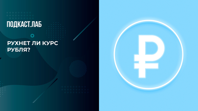 Рухнет ли курс рубля? Эксперт — о главном экономическом страхе россиян. Легкие деньги. Фрагмент 