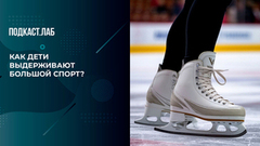 «Как дети это выдерживают?» Максим Траньков рассказал о жестоком графике юных фигуристов. Спроси Суркову. Фрагмент