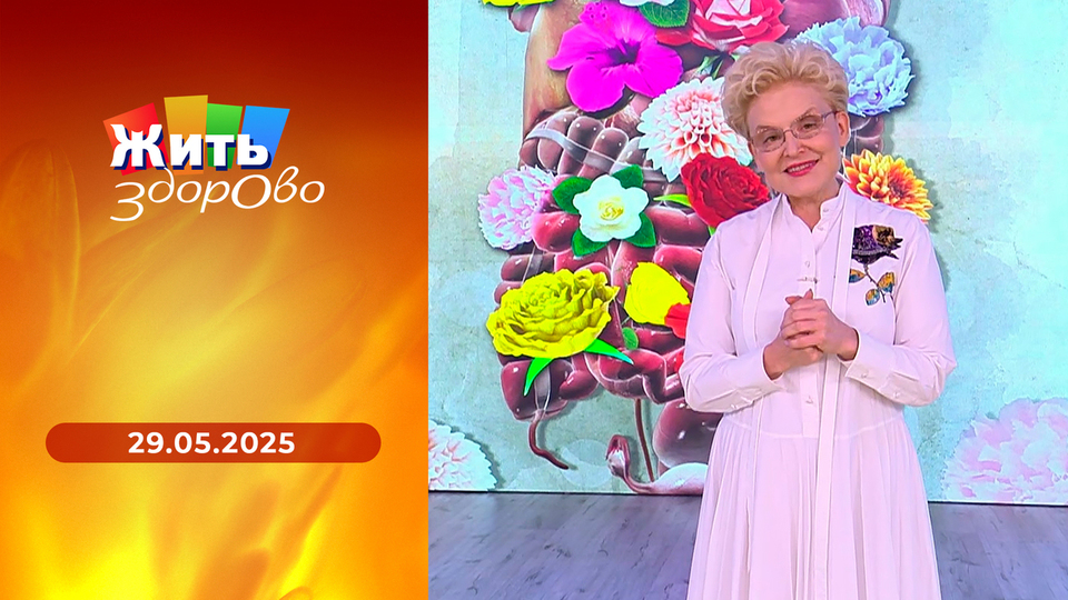 Жить здорово! Выпуск от 29.05.2025