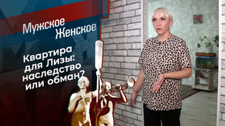 Кинуть совесть на закрытый гроб. Мужское / Женское