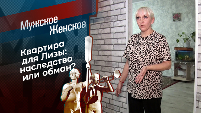 Кинуть совесть на закрытый гроб. Мужское / Женское