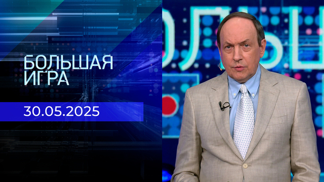 Большая игра. Часть 1. Выпуск от 30.05.2025