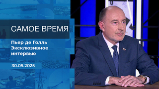 Самое время. Время покажет. Фрагмент выпуска от 30.05.2025