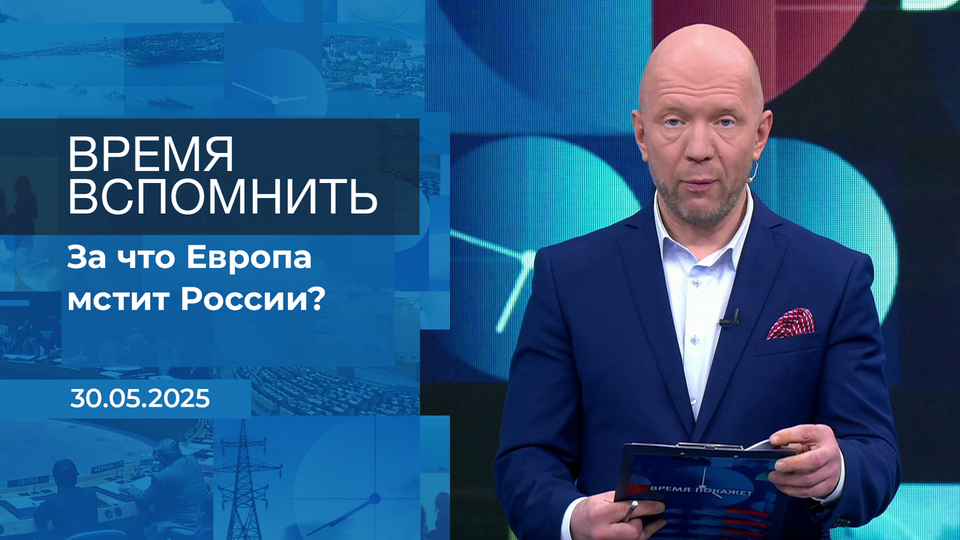 Время вспомнить. Время покажет. Фрагмент выпуска от 30.05.2025