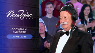 Сосуды и емкости. Поле чудес