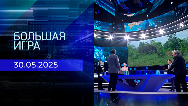  Большая игра. Часть 2. Выпуск от 30.05.2025  
