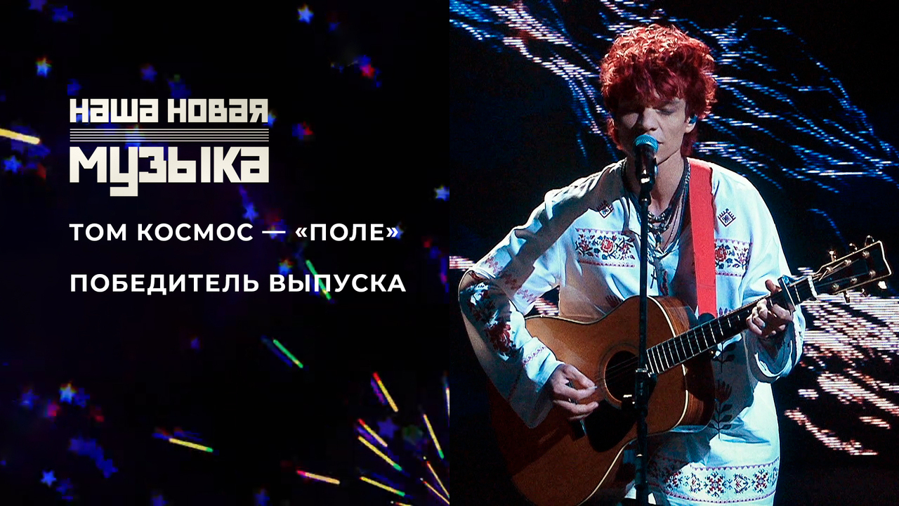 ТОМ КОСМОС — «Поле». Наша новая музыка. Фрагмент выпуска от 30.05.2025