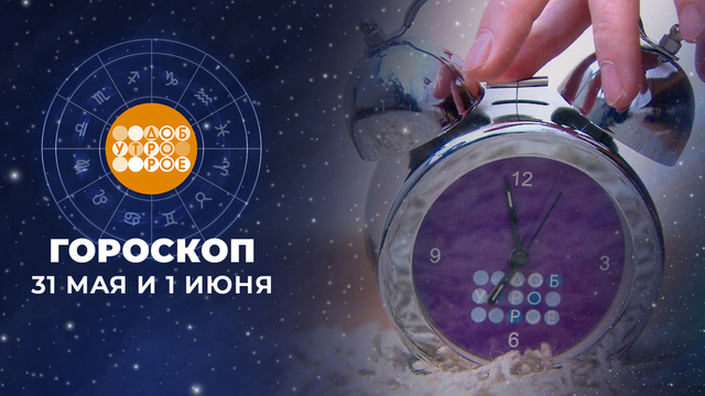 Гороскоп на 31 мая и 1 июня. Доброе утро. Суббота. Фрагмент 
