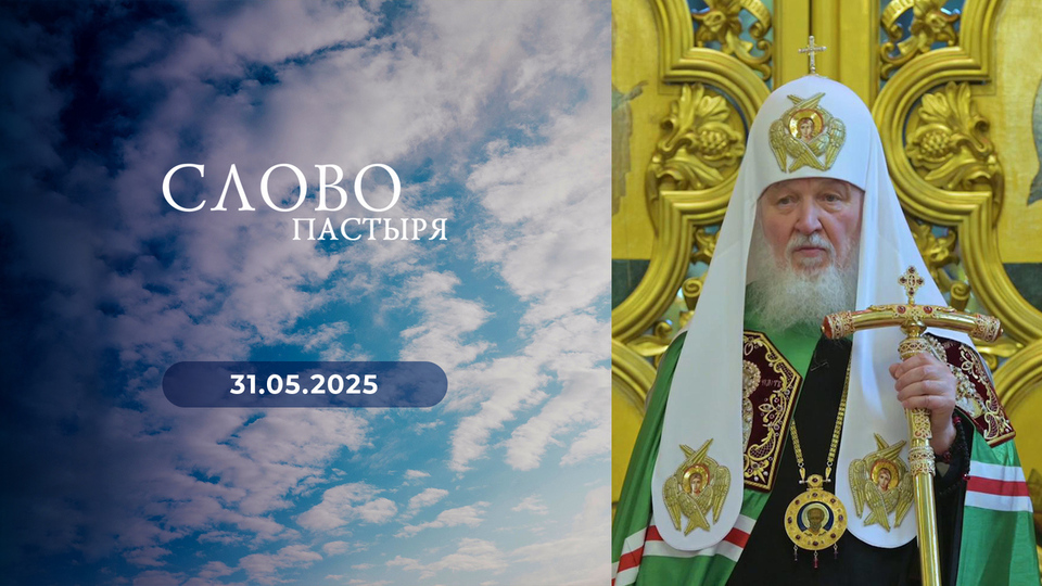 Слово пастыря. Выпуск от 31.05.2025