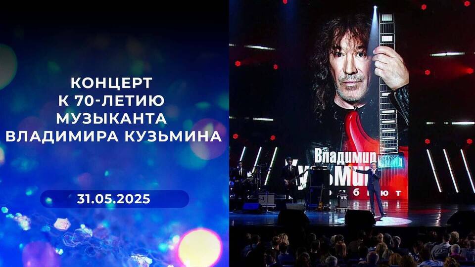К 70-летию музыканта. Концерт Владимира Кузьмина. Выпуск от 31.05.2025