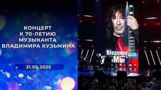 К 70-летию музыканта. Концерт Владимира Кузьмина. Выпуск от 31.05.2025