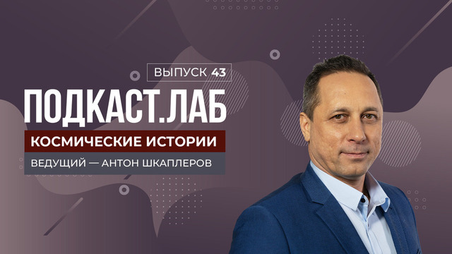 Космические истории. Что скрывают от нас кометы и астероиды? Выпуск от 02.06.2025