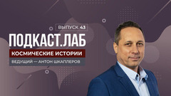 Космические истории. Что скрывают от нас кометы и астероиды? Выпуск от 02.06.2025