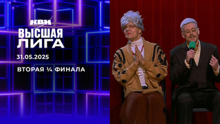 Вторая ¼ финала. Высшая лига. КВН