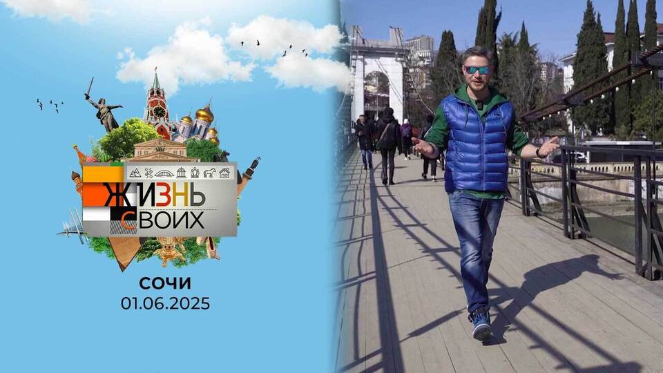 Сочи. Жизнь своих. Выпуск от 01.06.2025