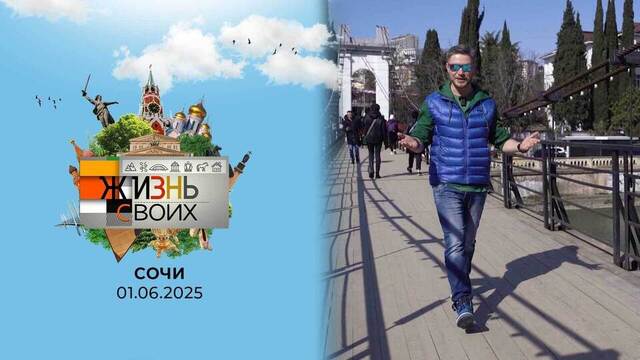 Сочи. Жизнь своих