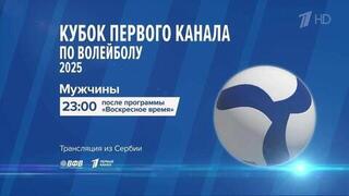 Вечером на Первом канале смотрите встречу мужских сборных по волейболу России и Сербии