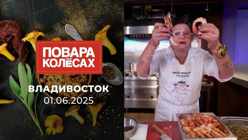 Владивосток. Повара на колесах. Выпуск от 01.06.2025