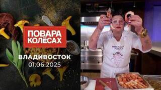 Владивосток. Повара на колесах