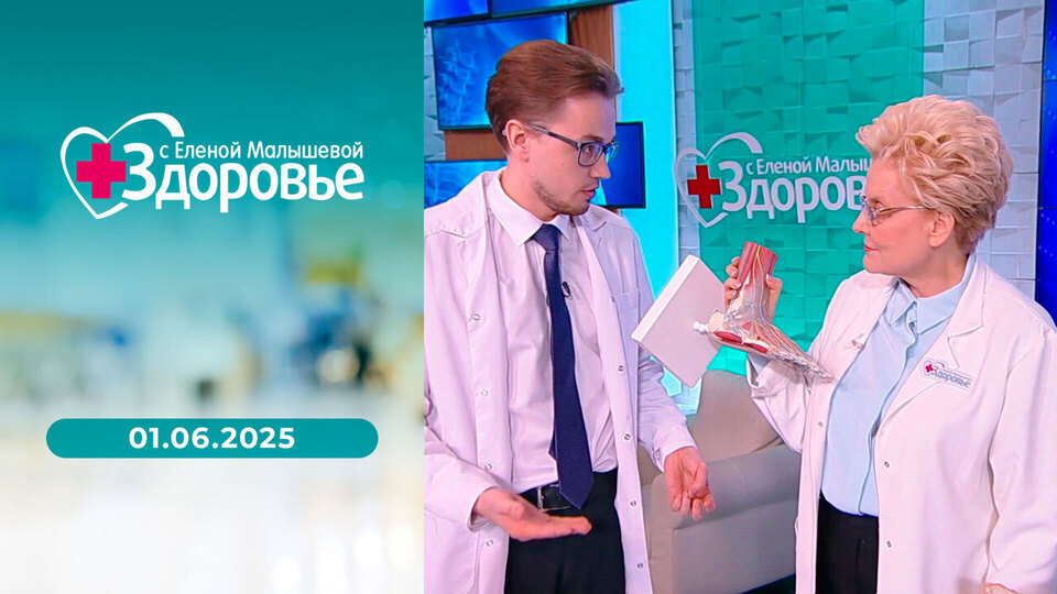 Здоровье. Выпуск от 01.06.2025