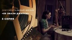 «Ее звали Джипси». Документальный фильм. 3 серия