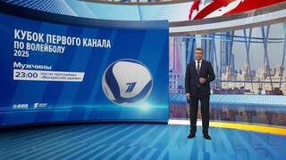Смотрите на Первом канале матч мужских сборных России и Сербии по волейболу