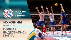 Сборная России — сборная Сербии. Мужчины. Кубок Первого канала по волейболу 2025
