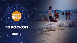 Гороскоп на июнь. Доброе утро. Фрагмент 