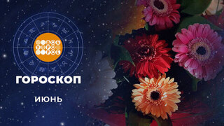 Гороскоп на июнь. Доброе утро. Фрагмент 