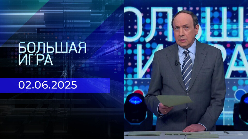 Большая игра. Часть 1. Выпуск от 02.06.2025