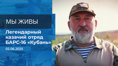 Мы живы! Время покажет. Фрагмент выпуска от 02.06.2025
