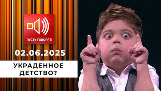 Сладкая жизнь. Эпизод 3. Украденное детство? Пусть говорят