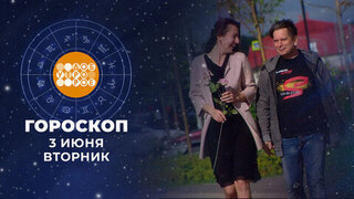 Гороскоп на 3 июня. Доброе утро. Фрагмент 