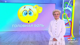 Когда болит голова… Жить здорово! Фрагмент 
