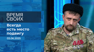 Время своих. Фрагмент выпуска от 03.06.2025