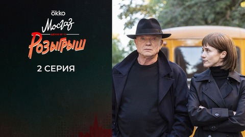 Мосгаз. Дело №11: Розыгрыш. 2 серия