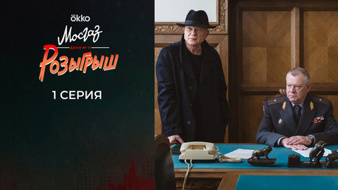 Мосгаз. Дело №11: Розыгрыш. 1 серия