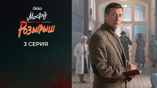 Мосгаз. Дело №11: Розыгрыш. 3 серия